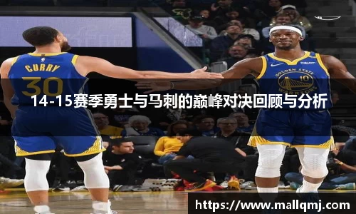 14-15赛季勇士与马刺的巅峰对决回顾与分析